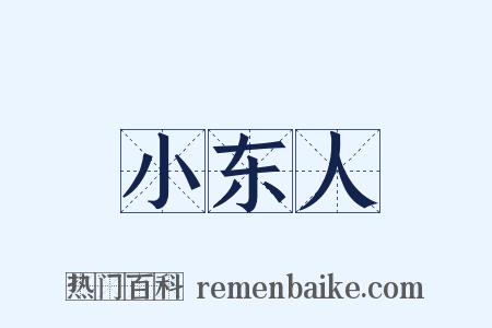 小东人是什么意思的图片